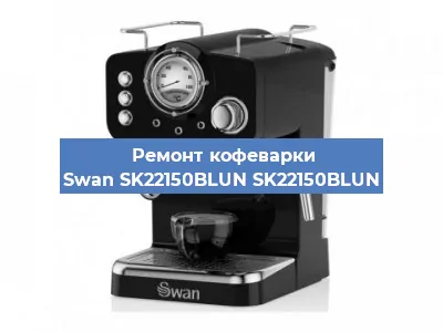 Замена дренажного клапана на кофемашине Swan SK22150BLUN SK22150BLUN в Белгороде